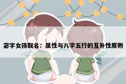 宓字女孩取名：属性与八字五行的互补性原则