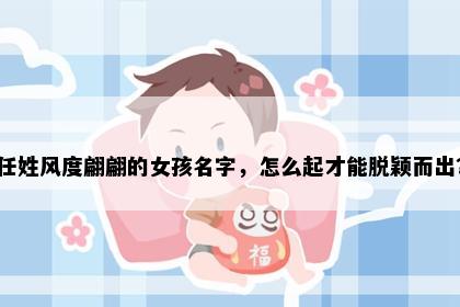 任姓风度翩翩的女孩名字，怎么起才能脱颖而出？