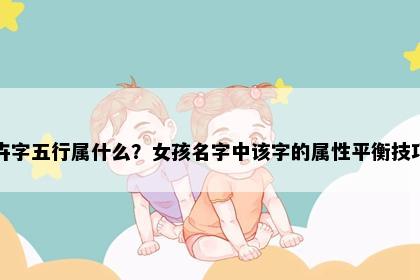 卉字五行属什么？女孩名字中该字的属性平衡技巧