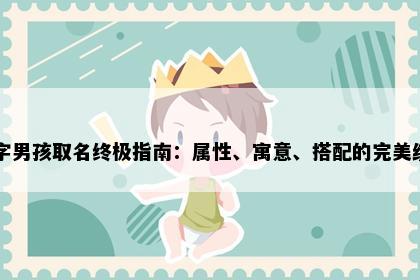 炎字男孩取名终极指南：属性、寓意、搭配的完美统一