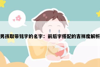 男孩取带铭字的名字：前后字搭配的吉祥度解析
