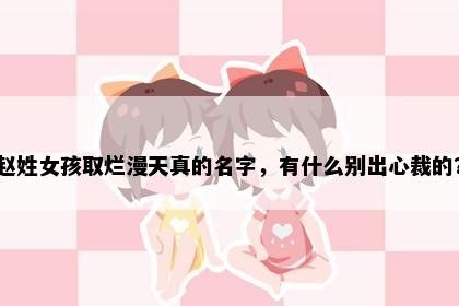 赵姓女孩取烂漫天真的名字，有什么别出心裁的？