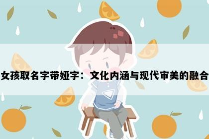 女孩取名字带娅字：文化内涵与现代审美的融合