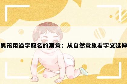 男孩用溢字取名的寓意：从自然意象看字义延伸