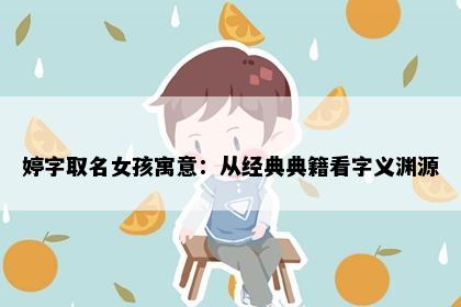 婷字取名女孩寓意：从经典典籍看字义渊源