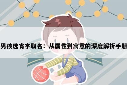男孩选宵字取名：从属性到寓意的深度解析手册
