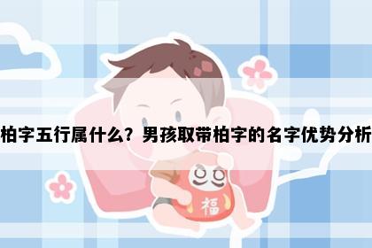 柏字五行属什么？男孩取带柏字的名字优势分析