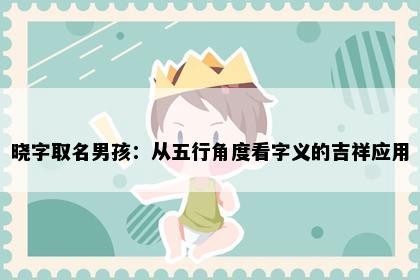 晓字取名男孩：从五行角度看字义的吉祥应用