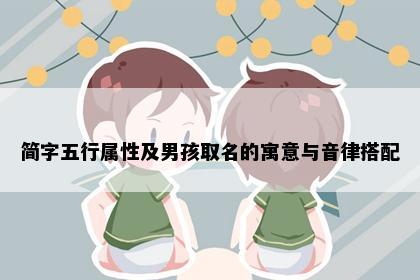 简字五行属性及男孩取名的寓意与音律搭配