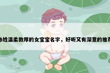 孙姓温柔敦厚的女宝宝名字，好听又有深意的推荐