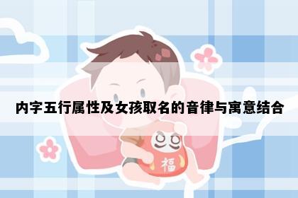 内字五行属性及女孩取名的音律与寓意结合