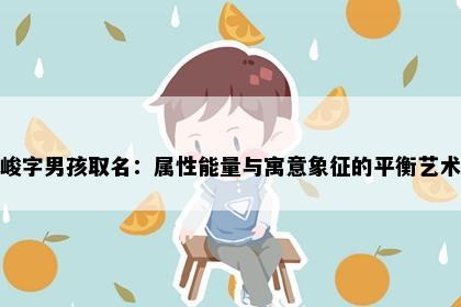 峻字男孩取名：属性能量与寓意象征的平衡艺术