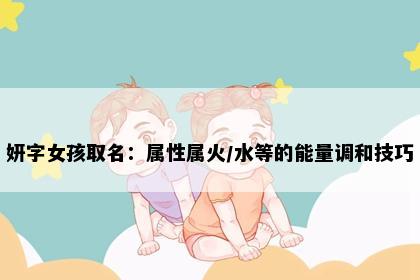 妍字女孩取名：属性属火/水等的能量调和技巧