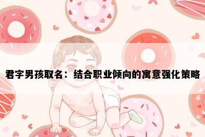 君字男孩取名：结合职业倾向的寓意强化策略