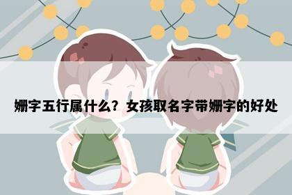 姗字五行属什么？女孩取名字带姗字的好处