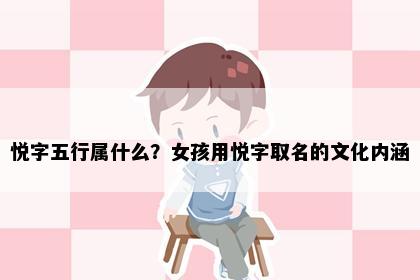 悦字五行属什么？女孩用悦字取名的文化内涵