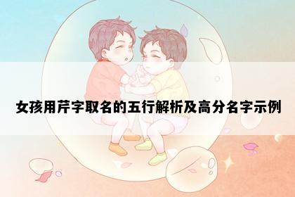 女孩用芹字取名的五行解析及高分名字示例