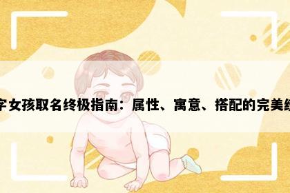 荟字女孩取名终极指南：属性、寓意、搭配的完美统一