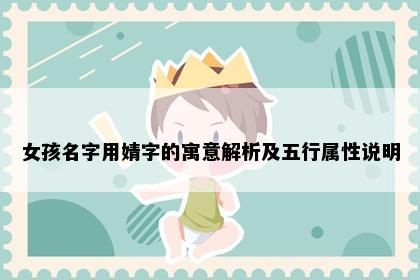 女孩名字用婧字的寓意解析及五行属性说明