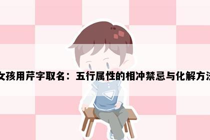 女孩用芹字取名：五行属性的相冲禁忌与化解方法