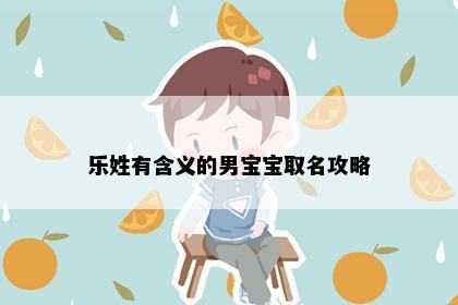 乐姓有含义的男宝宝取名攻略