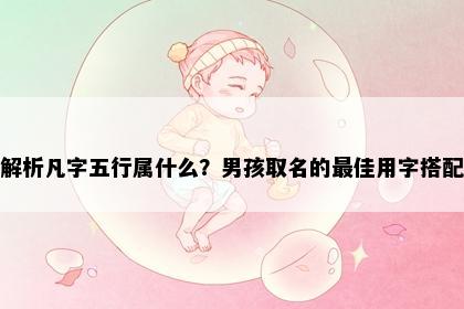 解析凡字五行属什么？男孩取名的最佳用字搭配