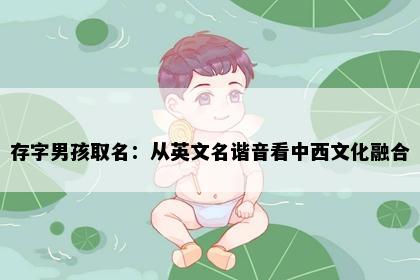 存字男孩取名：从英文名谐音看中西文化融合