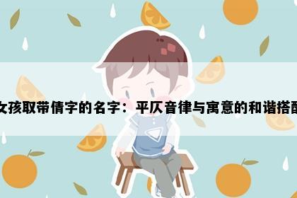 女孩取带倩字的名字：平仄音律与寓意的和谐搭配