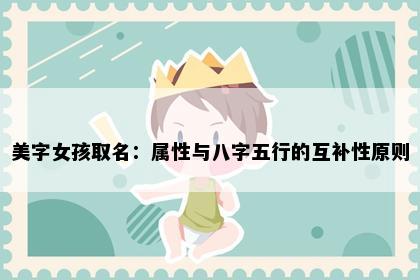 美字女孩取名：属性与八字五行的互补性原则