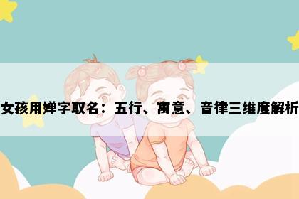 女孩用婵字取名：五行、寓意、音律三维度解析
