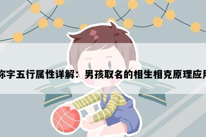 弥字五行属性详解：男孩取名的相生相克原理应用