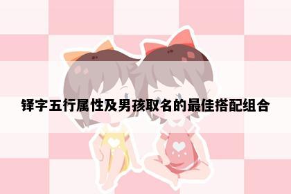 铎字五行属性及男孩取名的最佳搭配组合