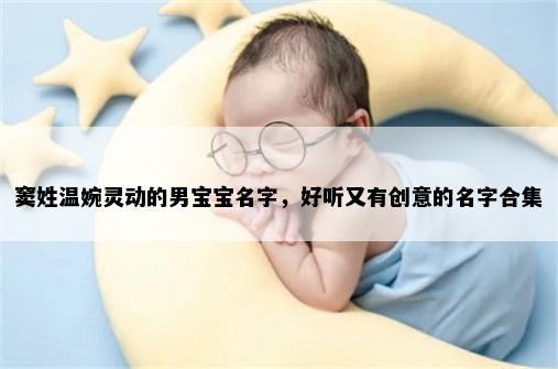 窦姓温婉灵动的男宝宝名字，好听又有创意的名字合集
