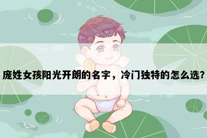 庞姓女孩阳光开朗的名字，冷门独特的怎么选？