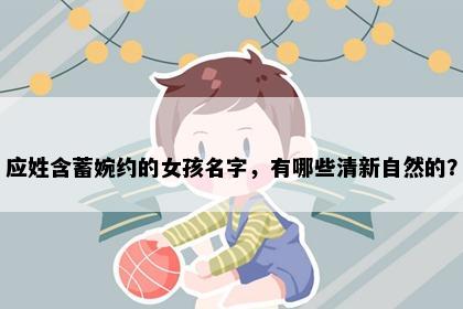 应姓含蓄婉约的女孩名字，有哪些清新自然的？