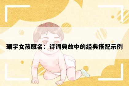珊字女孩取名：诗词典故中的经典搭配示例