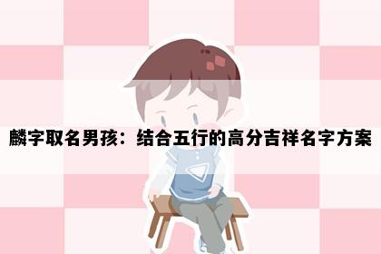麟字取名男孩：结合五行的高分吉祥名字方案
