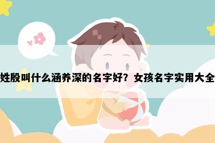 姓殷叫什么涵养深的名字好？女孩名字实用大全
