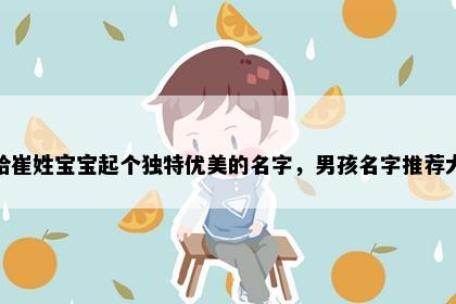 想给崔姓宝宝起个独特优美的名字，男孩名字推荐大全