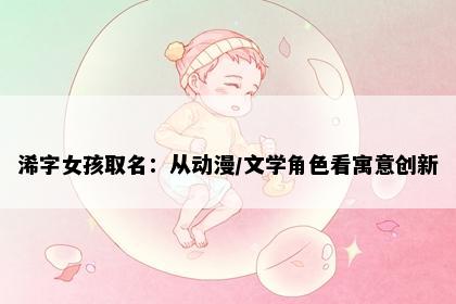 浠字女孩取名：从动漫/文学角色看寓意创新