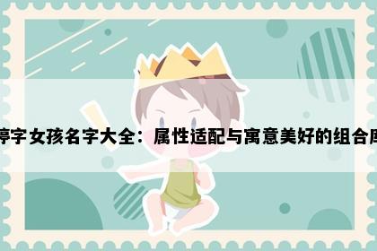 婷字女孩名字大全：属性适配与寓意美好的组合库