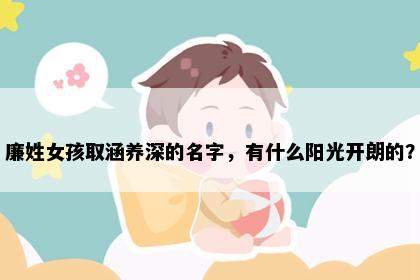 廉姓女孩取涵养深的名字，有什么阳光开朗的？