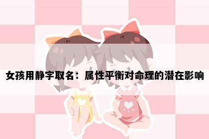 女孩用静字取名：属性平衡对命理的潜在影响