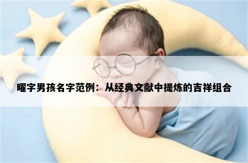 曜字男孩名字范例：从经典文献中提炼的吉祥组合