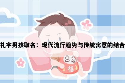 礼字男孩取名：现代流行趋势与传统寓意的结合