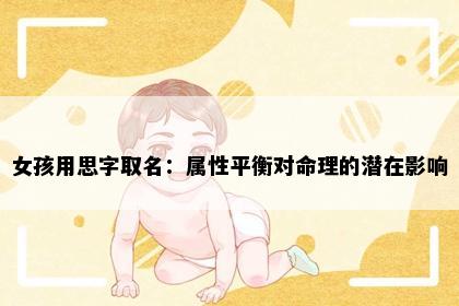 女孩用思字取名：属性平衡对命理的潜在影响