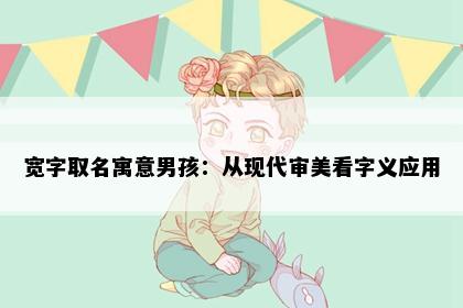 宽字取名寓意男孩：从现代审美看字义应用