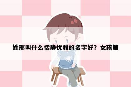 姓邢叫什么恬静优雅的名字好？女孩篇