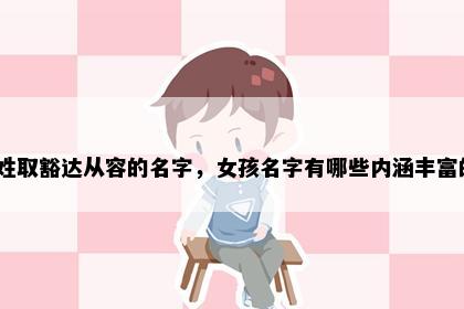 裴姓取豁达从容的名字，女孩名字有哪些内涵丰富的？