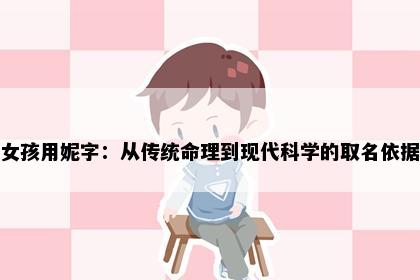 女孩用妮字：从传统命理到现代科学的取名依据